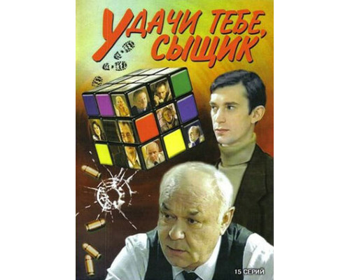 Удачи тебе, сыщик! смотреть онлайн