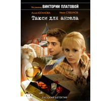 Такси для Ангела