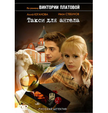 Такси для Ангела