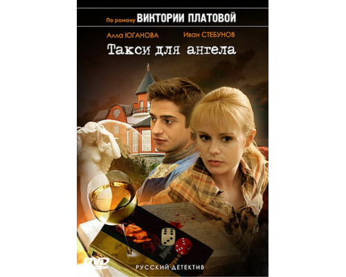 Такси для Ангела смотреть онлайн