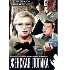 Женская логика