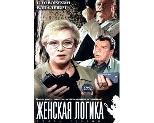 Женская логика смотреть онлайн