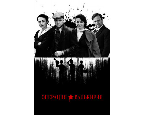Операция «Валькирия» смотреть онлайн