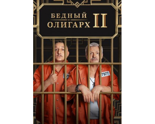 Бедный олигарх смотреть онлайн