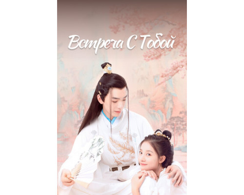 Встреча с тобой смотреть онлайн