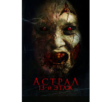 Астрал. 13-й этаж