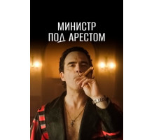 Министр под арестом