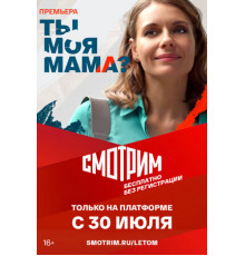 Ты моя мама?