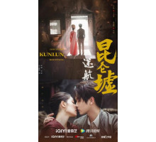 Затерянные в горах Куньлунь