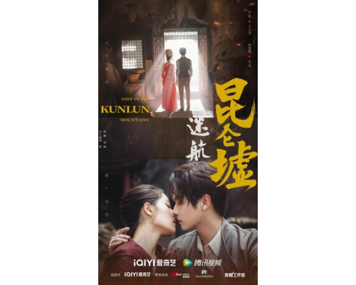 Затерянные в горах Куньлунь смотреть онлайн
