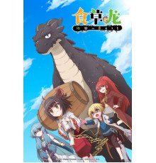 Слабый 5000-летний дракон-вегетарианец