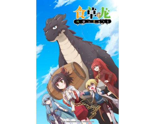 Слабый 5000-летний дракон-вегетарианец смотреть онлайн