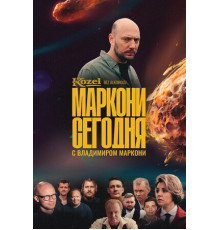 Маркони сегодня