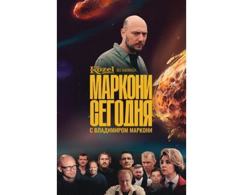 Маркони сегодня смотреть онлайн