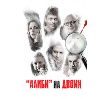 Алиби на двоих