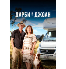 Дарби и Джоан