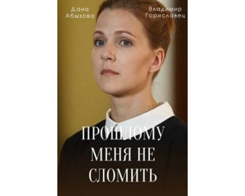 Прошлому меня не сломить смотреть онлайн