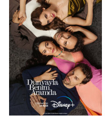 Между миром и мной