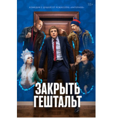 Закрыть гештальт