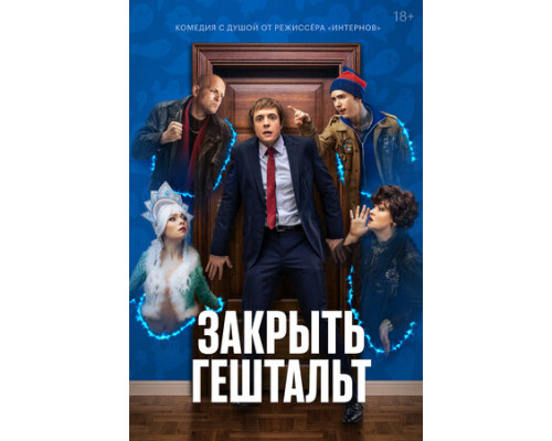 Закрыть гештальт смотреть онлайн