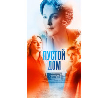 Пустой дом