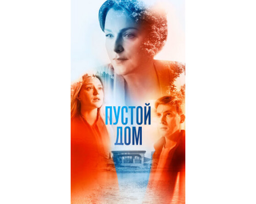 Пустой дом смотреть онлайн