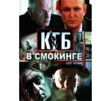 КГБ в смокинге