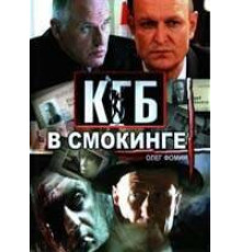 КГБ в смокинге