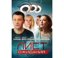 Лист ожидания