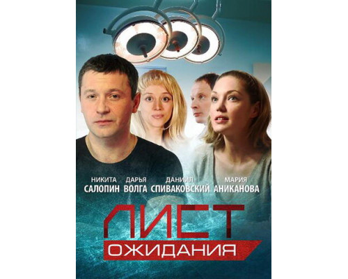 Лист ожидания смотреть онлайн