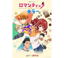 Убийца романтики