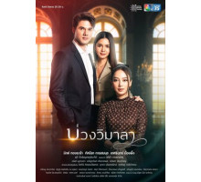 Ловушка Вималы