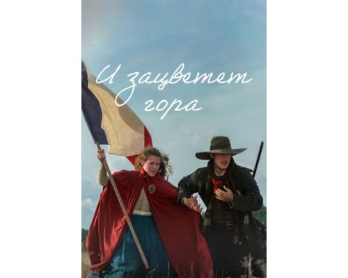 И зацветет гора смотреть онлайн