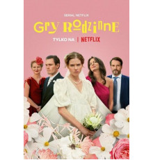 Семейные секреты