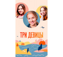 Три девицы
