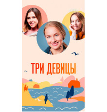 Три девицы