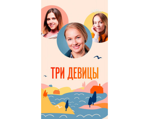 Три девицы смотреть онлайн