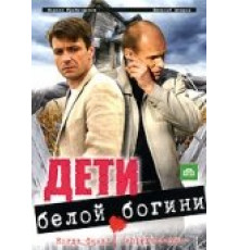 Дети белой богини