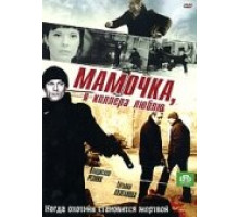 Мамочка, я киллера люблю