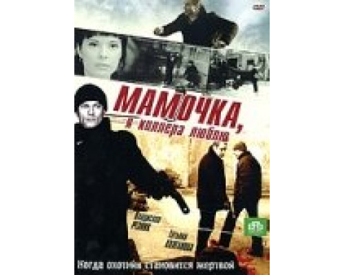 Мамочка, я киллера люблю смотреть онлайн