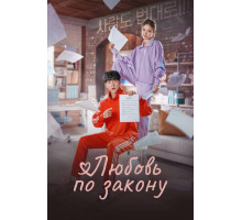 Любовь по закону
