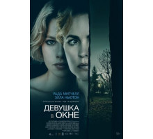 Девушка в окне