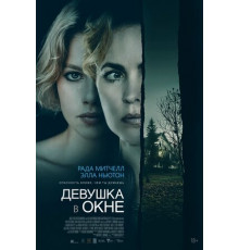 Девушка в окне