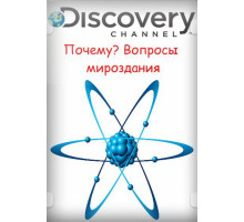 Почему? Вопросы мироздания