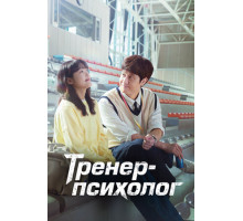 Тренер-психолог