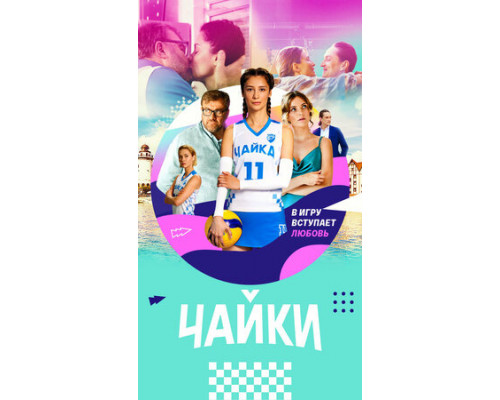 Чайки смотреть онлайн