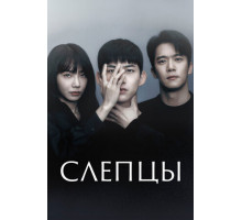 Слепцы