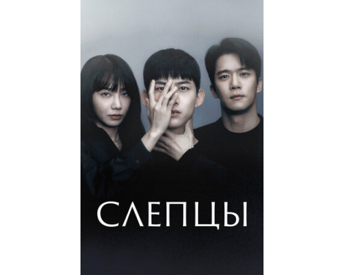 Слепцы смотреть онлайн