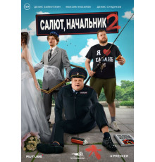 Салют, Начальник