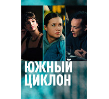 Южный циклон